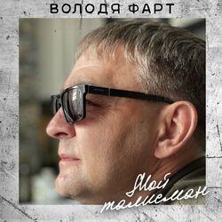 Слушать альбом - Мой талисман