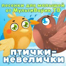 Слушать альбом - Птички невелички