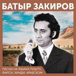 Слушать альбом - Песни на языках пушту, фарси, хинди, арабском