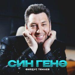 Слушать альбом - Син генэ