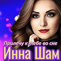 Слушать альбом - Прилечу к тебе во сне