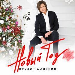 Слушать альбом - Новый год