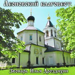 Слушать альбом - Леоновский благовест