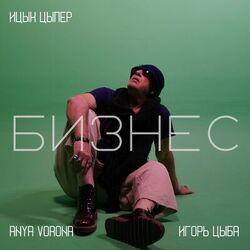 Слушать альбом - Бизнес