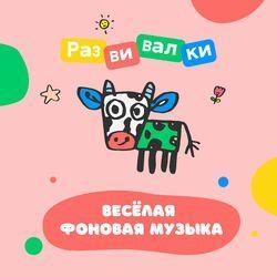Слушать альбом - Весёлая фоновая музыка