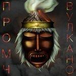 Слушать альбом - Вулкано (2017)