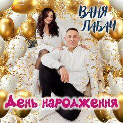 Слушать альбом - День народження