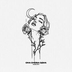 Слушать альбом - Она снова одна