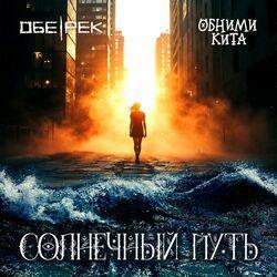 Слушать альбом - Солнечный путь