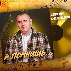Слушать альбом - А помнишь