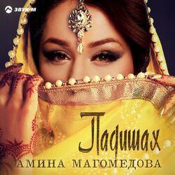 Слушать альбом - Падишах
