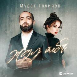 Слушать альбом - Жду тебя