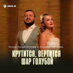 Слушать альбом - Крутится, вертится шар голубой