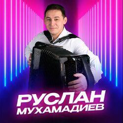 Руслан Мухамадиев
