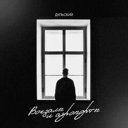 Слушать альбом - Вокзалы и аэропорты