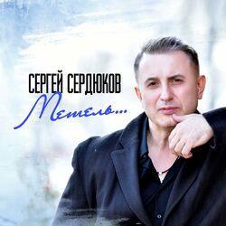 Слушать альбом - Метель