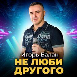 Слушать альбом - Не люби другого