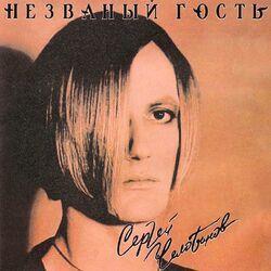 Слушать альбом - Незваный Гость