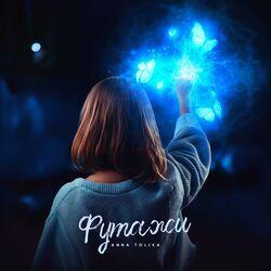 Слушать альбом - Футажи