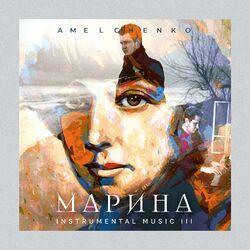 Слушать альбом - Марина. Instrumental Music III