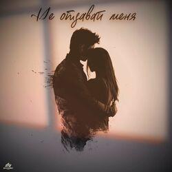 Слушать альбом - Не отдавай меня