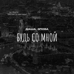 Слушать альбом - Будь со мной