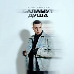 Слушать альбом - Баламут душа