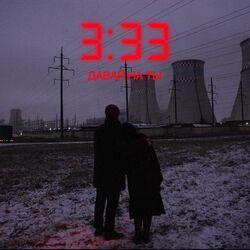 Слушать альбом - 3.33