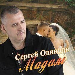 Слушать альбом - Мадам