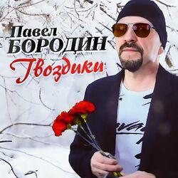 Слушать альбом - Гвоздики
