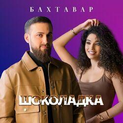 Слушать альбом - Шоколадка