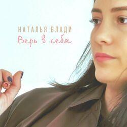 Слушать альбом - Верь в себя