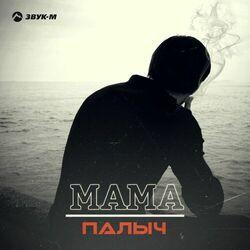 Мама