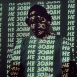 Слушать альбом - Не зови