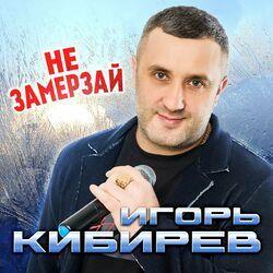 Слушать альбом - Не замерзай