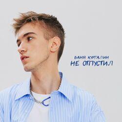 Слушать альбом - Не отпустил