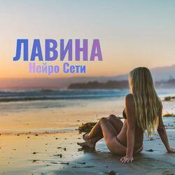 Лавина