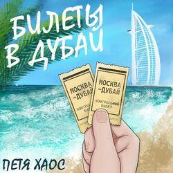 Слушать альбом - Билеты в Дубай