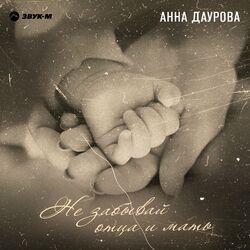 Слушать альбом - Не забывай отца и мать