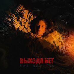 Слушать альбом - Выхода нет