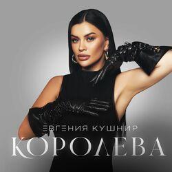 Королева