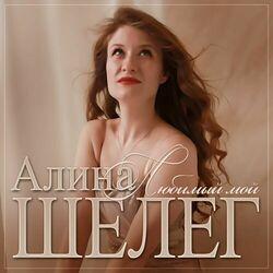 Слушать альбом - Любимый мой