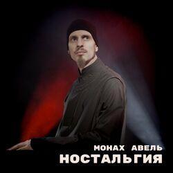 Слушать альбом - Ностальгия