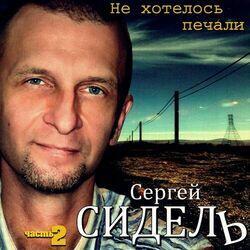 Слушать альбом - Не хотелось печали. Часть 2