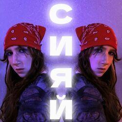 Слушать альбом - Сияй