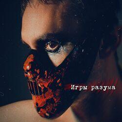 Слушать альбом - Игры разума