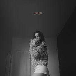 Слушать альбом - Океан