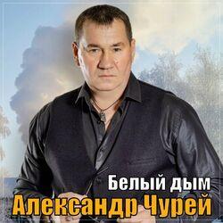 Слушать альбом - Белый дым