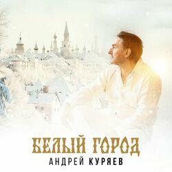 Слушать альбом - Белый город