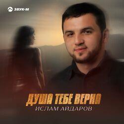 Слушать альбом - Душа тебе верна